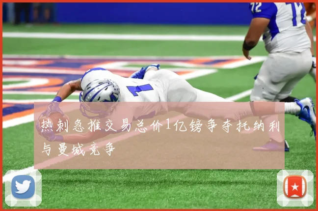 热刺急推交易总价1亿镑争夺托纳利与曼城竞争