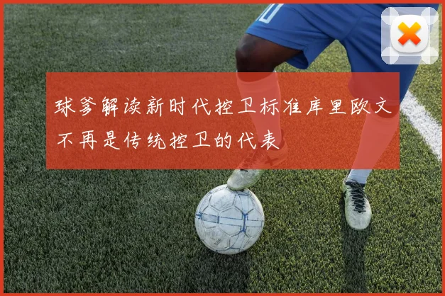 球爹解读新时代控卫标准库里欧文不再是传统控卫的代表
