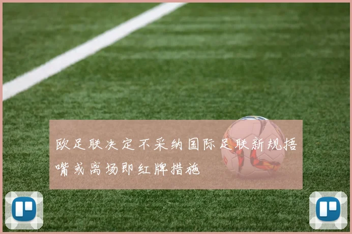 欧足联决定不采纳国际足联新规捂嘴或离场即红牌措施
