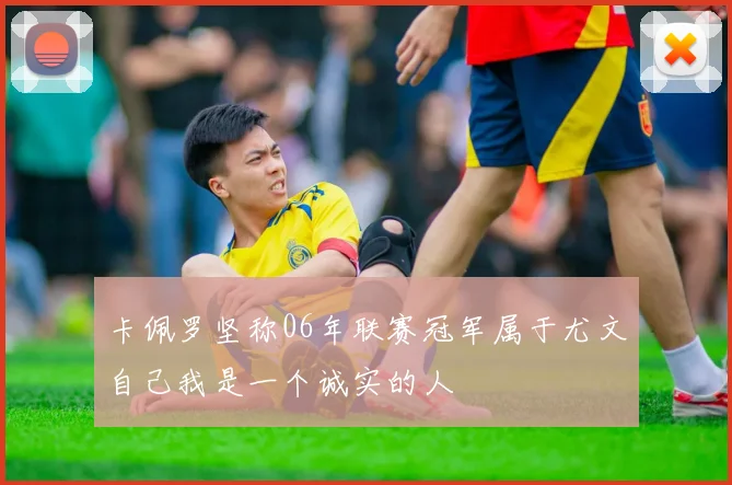 卡佩罗坚称06年联赛冠军属于尤文自己我是一个诚实的人