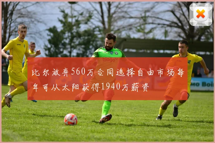 比尔放弃560万合同选择自由市场每年可从太阳获得1940万薪资